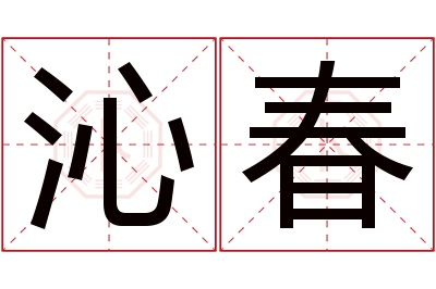 沁春名字寓意