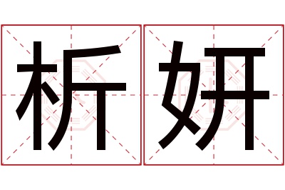 析妍名字寓意