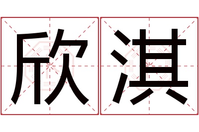 欣淇名字寓意