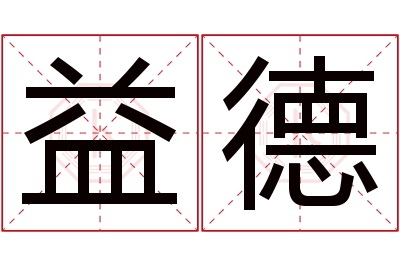 益德名字寓意