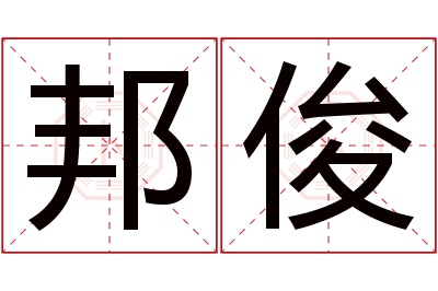 邦俊名字寓意