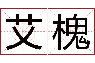 艾槐名字寓意