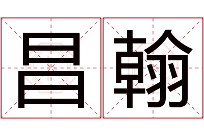 昌翰名字寓意