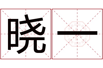 晓一名字寓意