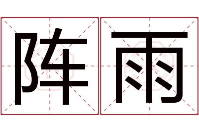 阵雨名字寓意