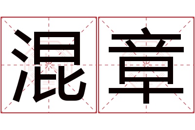 混章名字寓意