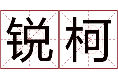 锐柯名字寓意