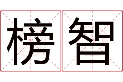 榜智名字寓意