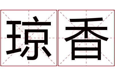 琼香名字寓意