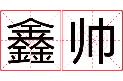 鑫帅名字寓意