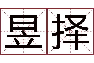 昱择名字寓意