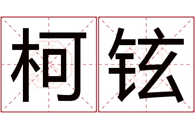 柯铉名字寓意