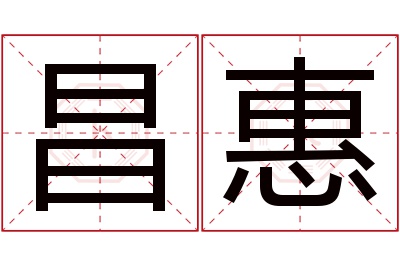 昌惠名字寓意