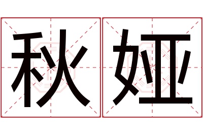 秋娅名字寓意