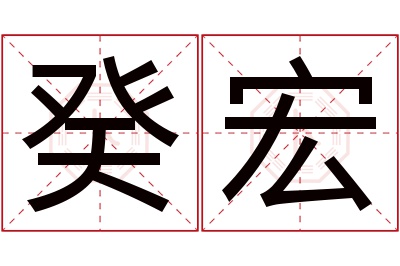 癸宏名字寓意