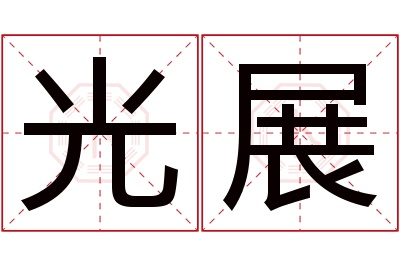 光展名字寓意