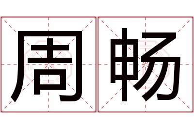 周畅名字寓意