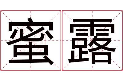 蜜露名字寓意