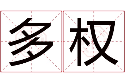 多权名字寓意