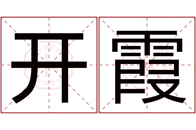 开霞名字寓意