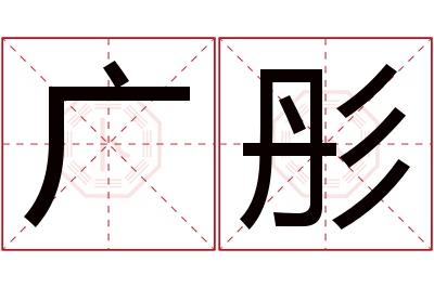 广彤名字寓意