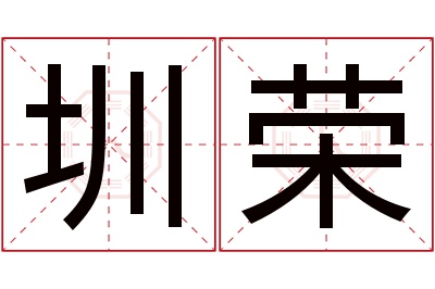 圳荣名字寓意