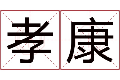 孝康名字寓意