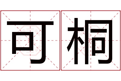 可桐名字寓意