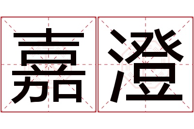 嘉澄名字寓意