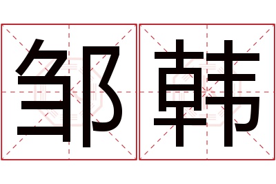 邹韩名字寓意