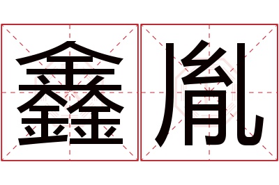 鑫胤名字寓意