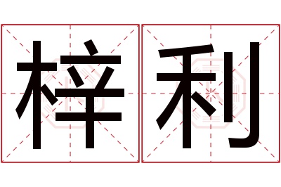 梓利名字寓意