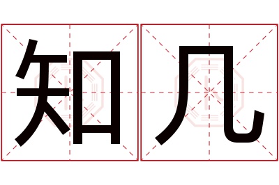 知几名字寓意