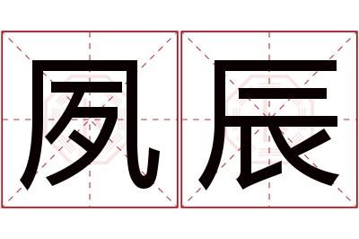 夙辰名字寓意