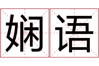 娴语名字寓意