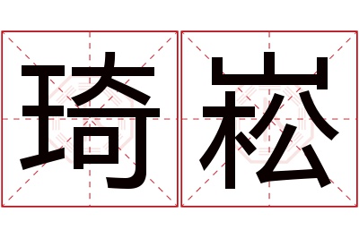 琦崧名字寓意