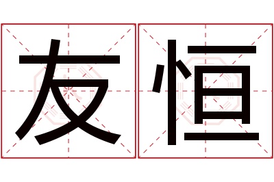 友恒名字寓意