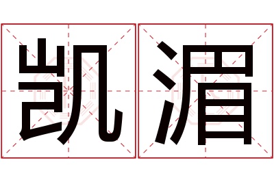 凯湄名字寓意