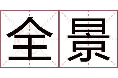 全景名字寓意