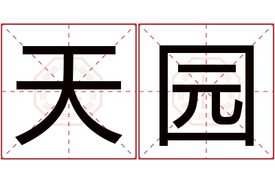 天园名字寓意