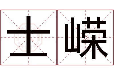 士嵘名字寓意