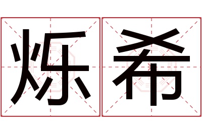 烁希名字寓意