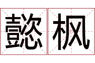 懿枫名字寓意