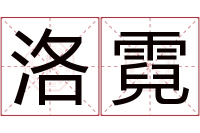 洛霓名字寓意