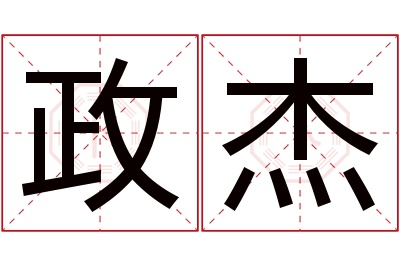 政杰名字寓意