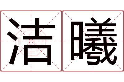 洁曦名字寓意