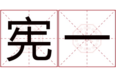 宪一名字寓意