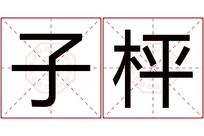 子枰名字寓意