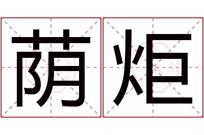 荫炬名字寓意