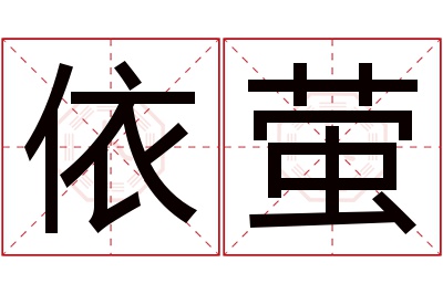 依萤名字寓意